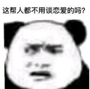 这帮人都不用谈恋爱的吗?