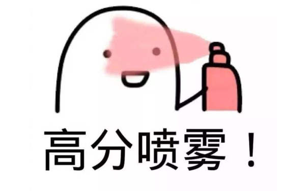 高分喷雾