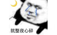 就整夜心碎