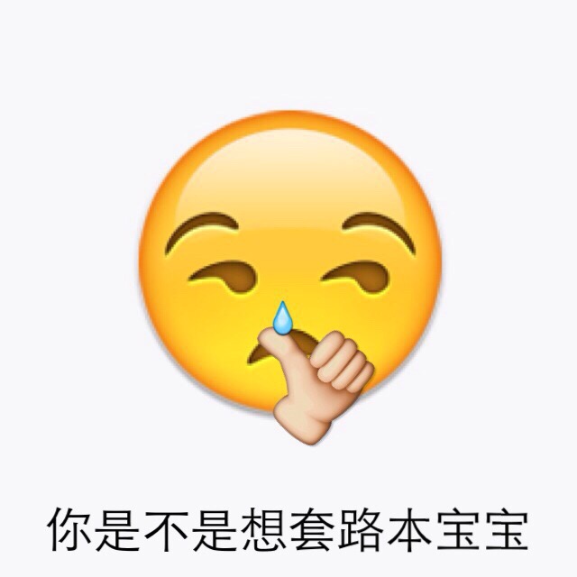 你是不是想套路本宝宝 - emoji表情包