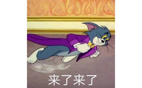 《猫和老鼠》汤姆猫：来了来了