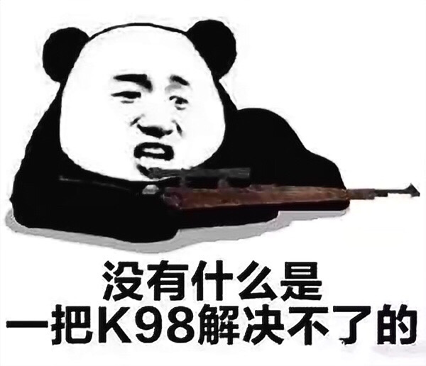 没什么是一把 K98解决不了的 - 大吉大利，今晚吃鸡