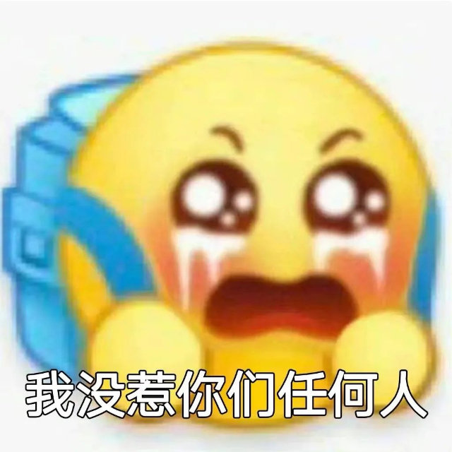 我没惹你们任何人