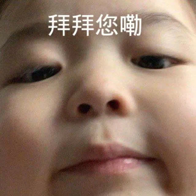 拜拜您嘞