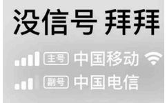 没信号拜拜主号中国移动副号中国电信