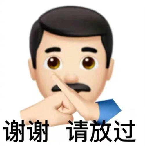 谢谢请放过 - 变异emoji表情包 ​