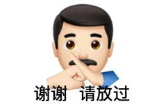 谢谢请放过 - 变异emoji表情包 ​