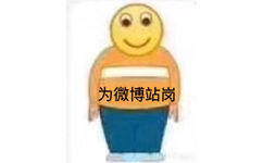 为微博站岗（胖虎emoji表情包）