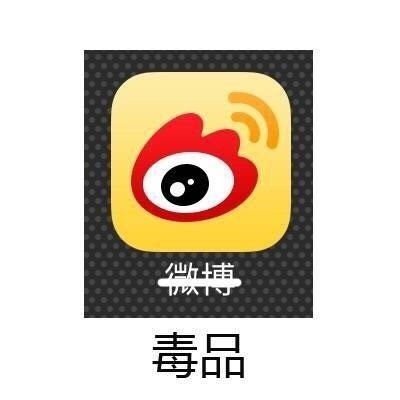 微博 --&gt; 毒品 - 常用app的真正名字……眼角有泪