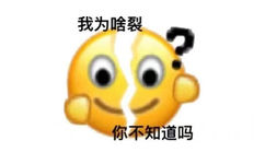 我为啥裂你不知道吗