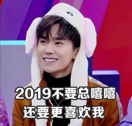 2019不要总嘻嘻还要更喜欢我 - 易烊千玺2019祝福表情包