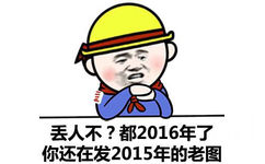 丢人不？都2016年了，你还在发2015年的老图！ - 丢人不？都2016年了，你还在发2015年的老图！（金馆长）