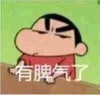 有脾气了（蜡笔小新）