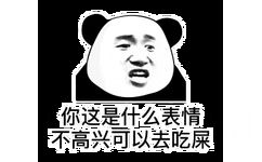 你这是什么表情不高兴可以去吃屎