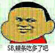 SB，辣条吃多了吧？ - 最近我家的狗屎不见了，一定是楼下的偷吃了！