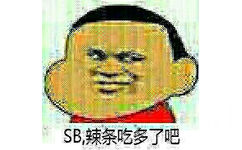 SB，辣条吃多了吧？ - 最近我家的狗屎不见了，一定是楼下的偷吃了！