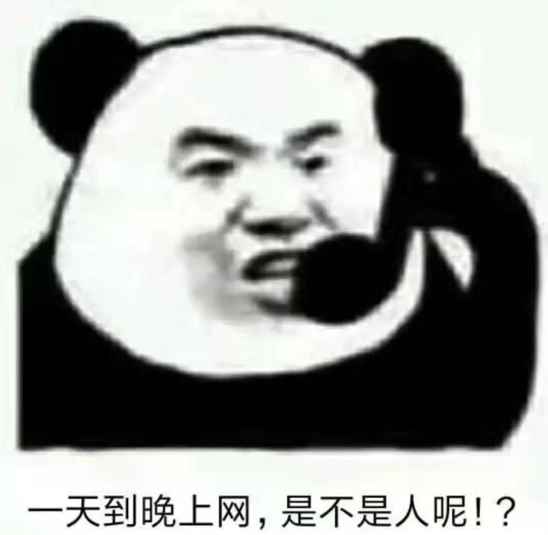 天到晚上网,是不是人呢!?