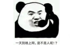 天到晚上网,是不是人呢!?