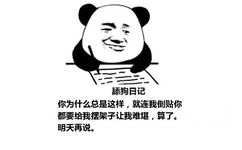 舔狗日记：你为什么总是这样，就连我倒贴你都要给我摆架子让我难堪，算了。明天再说。