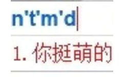 n't'm'd 1.你挺萌的