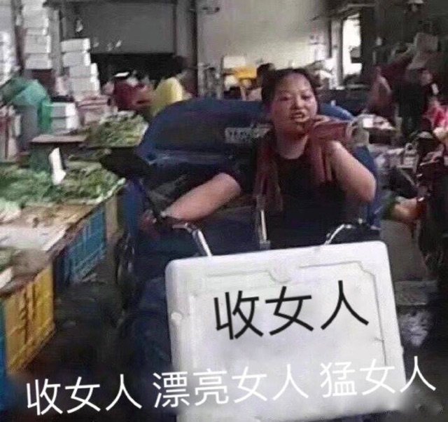 收女人收女人漂亮女人猛女人