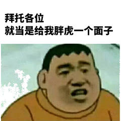 拜托备位就当是给我虎一个面子