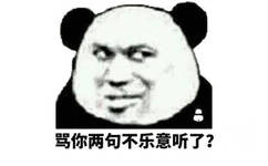 骂你两句不乐意听了？