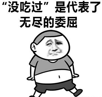 “没吃过”是代表了无尽的委屈 - “吃厌了”代表了对没有吃过的人无尽的鄙视 吃货