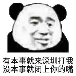 有本事就深圳打我没本事就闭上你的嘴(熊猫头斗图表情包)