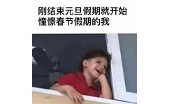 刚结束元旦假期就开始憧憬春节假期的我