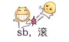 sb,滚（黄脸表情包 ​）