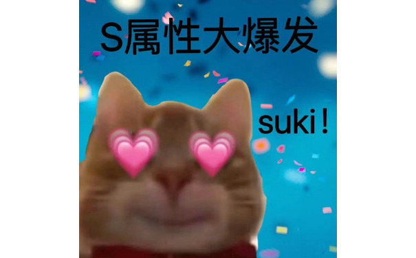 S属性大爆发suki!