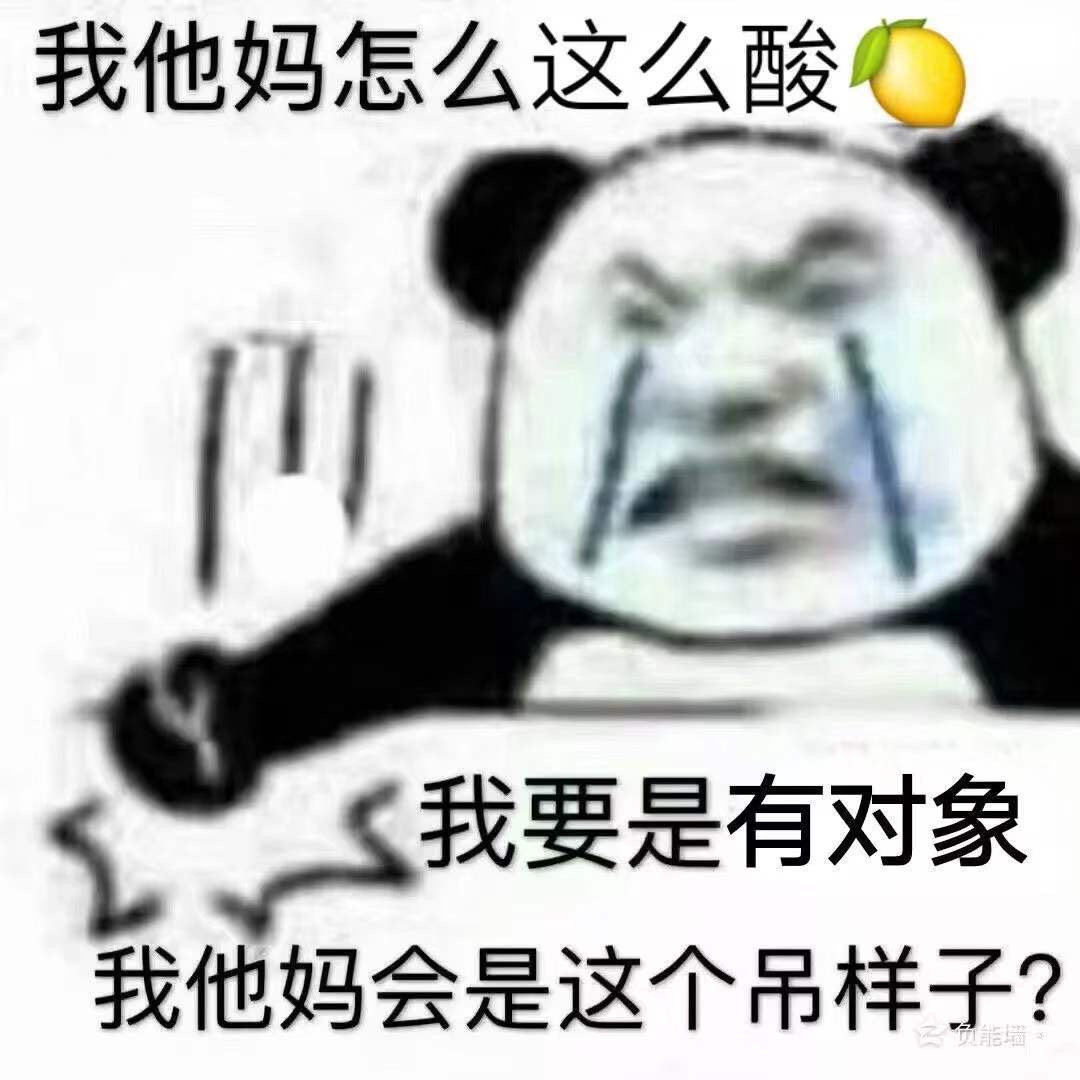 我他妈怎么这么酸 我要是有对象 我他妈会是这个屌样子