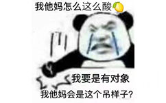 我他妈怎么这么酸 我要是有对象 我他妈会是这个屌样子