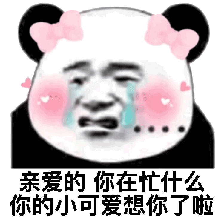 亲爱的，你在忙什么 你的小可爱想你了啦