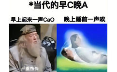 当代的早C晚A早上起来一声CaO晚上睡前一声唉严重憔悴