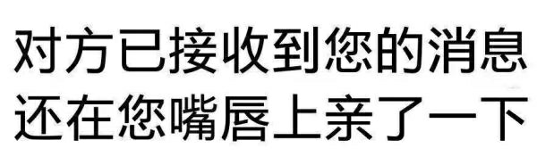 对方已接收到您的消息还在您嘴唇上亲了一下