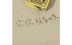 4日考试必备橡皮你很鸡车 - 小学生字体表情包