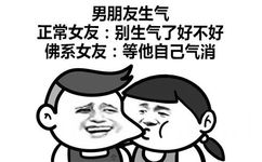 男朋友生气正常女友:别生气了好不好佛系女友:等他自己气消 - 正常女友 VS 佛系女友