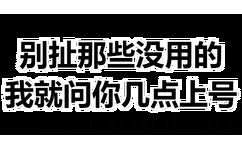 别扯那些没用的我就问你几点上号