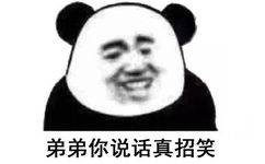 弟弟你说话真招笑