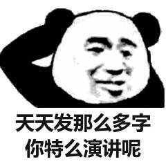 天天发那么多字，你特么演讲呢（熊猫头表情包）