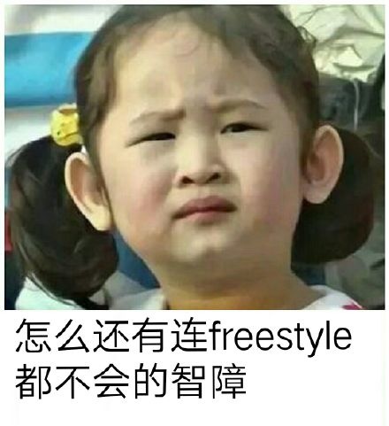 怎么还有连 freestyle 都不会的智障 - 全世界都欠 wuli吴亦凡一段 freestyle