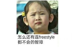 怎么还有连 freestyle 都不会的智障 - 全世界都欠 wuli吴亦凡一段 freestyle