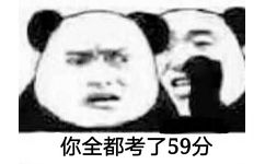 你全都考了59分