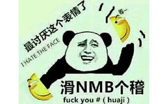 滑稽表情：最讨厌这个表情了 滑NMB个稽 Fuck you #huaji - 滑稽表情引发的撕图战