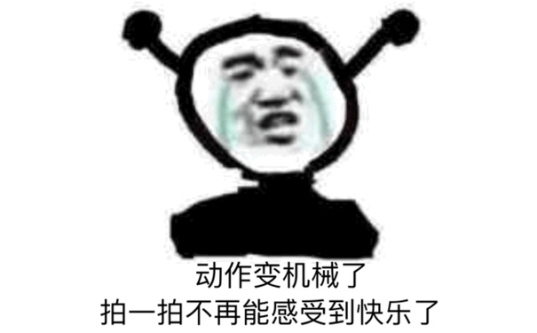 动作变机械了拍一拍不再能感受到快乐了 - 熊猫头拍一拍表情包