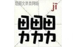 男男男（ji） - 新版汉字