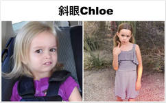 斜眼 Chloe - 那些国外经典表情包里面的大家，现在的样子