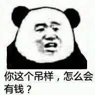 你这个吊样,怎么会有钱?